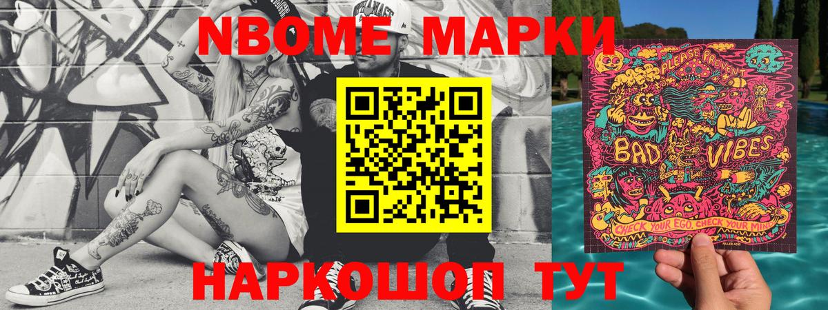 Марки N-bome 1,8мг Кыштым